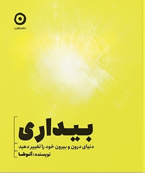 بیداری - دنیای درون و بیرون خود را تغییر دهید