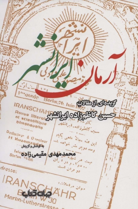 آرمان ایرانشهر - گزیده ای از مقالات حسین کاظم زاده ایرانشهر