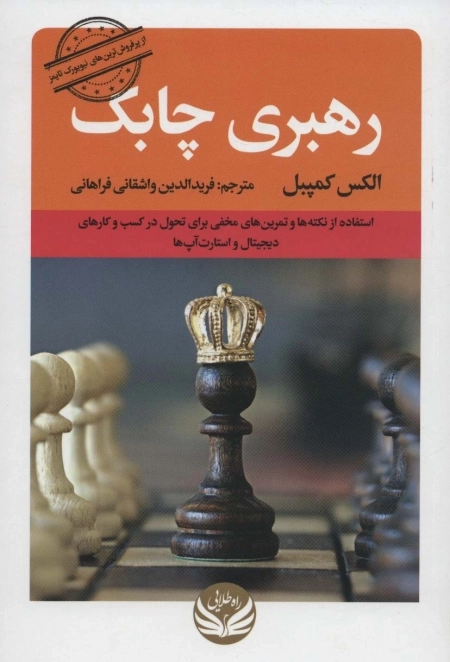 رهبری چابک - استفاده از نکته ها و تمرین های مخفی برای تحول در کسب و کارهای دیجیتال و استارت آپ ها
