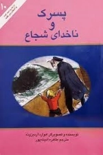 پسرک و ناخدای شجاع