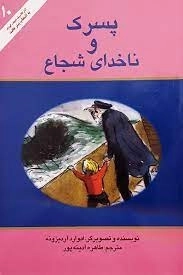 پسرک و ناخدای شجاع