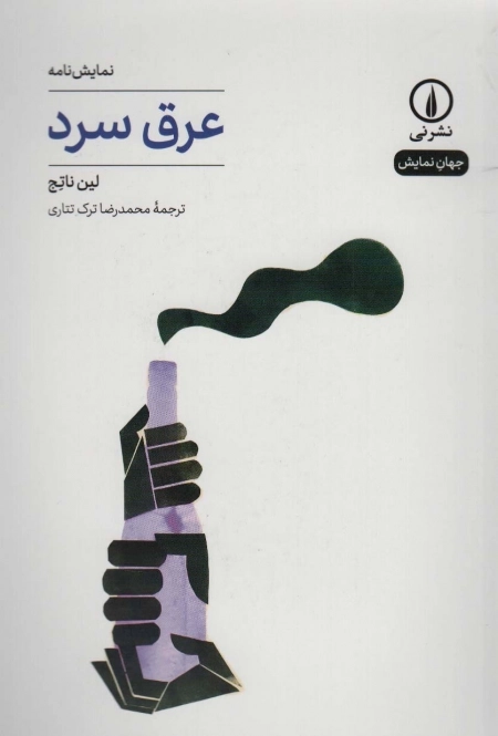 عرق سرد