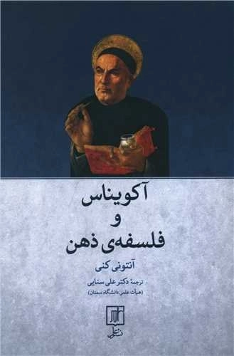 آکویناس و فلسفه ذهن