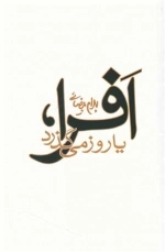 افرا یا روز می گذرد