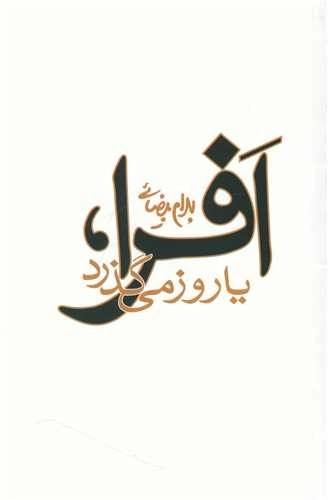 افرا یا روز می گذرد