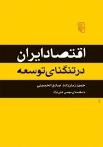 اقتصاد ایران در تنگنای توسعه