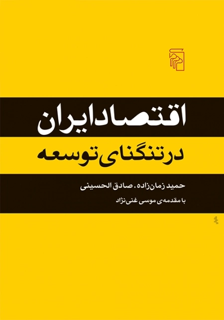 اقتصاد ایران در تنگنای توسعه