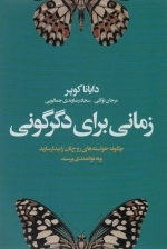 زمانی برای دگرگونی - چگونه خواسته های روح تان را بیدار سازید و به توانمندی برسید