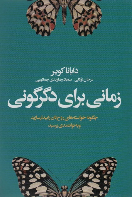 زمانی برای دگرگونی - چگونه خواسته های روح تان را بیدار سازید و به توانمندی برسید