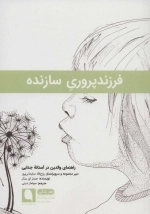 فرزندپروری سازنده - راهنمای والدین در آستانه ی جدایی