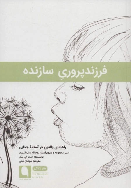 فرزندپروری سازنده - راهنمای والدین در آستانه ی جدایی