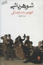 شوهرباشی