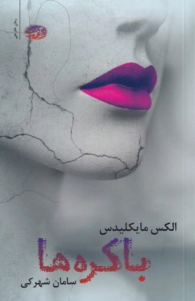 باکره ها