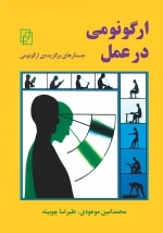 ارگونومی در عمل - جستارهای برگزیده ی ارگونومی