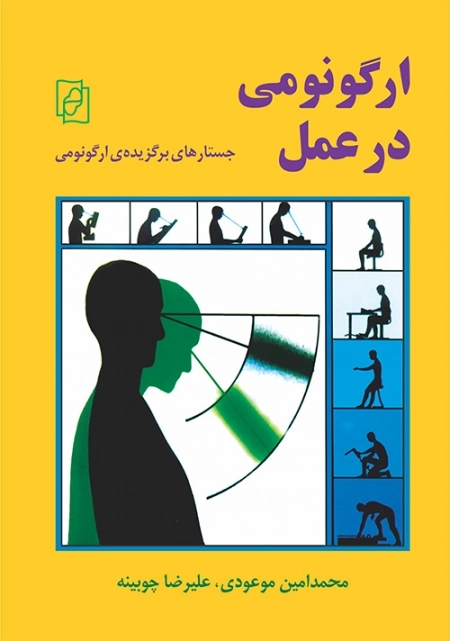 ارگونومی در عمل - جستارهای برگزیده ی ارگونومی