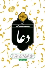 حقیقت بندگی - دعا جلد 6