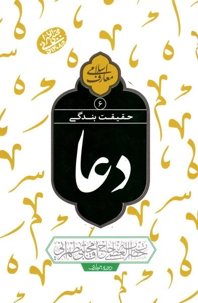 حقیقت بندگی - دعا جلد 6