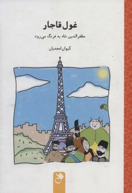 غول قاجار - مظفرالدین شاه به فرنگ می رود