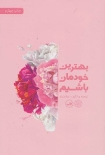 بهترین خودمان باشیم