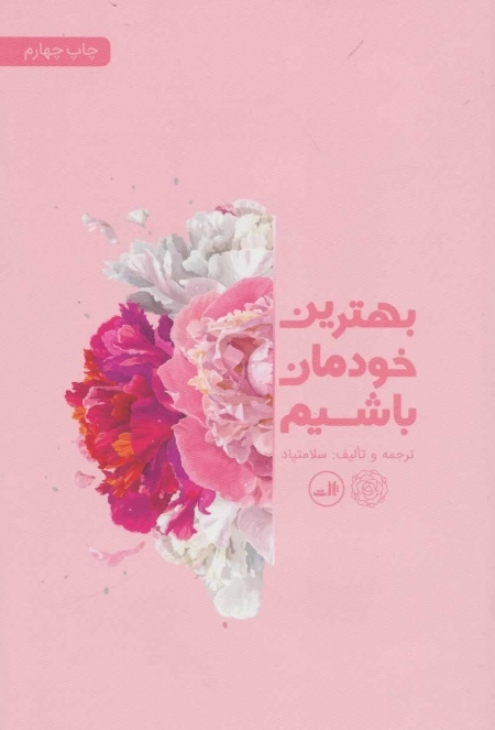بهترین خودمان باشیم
