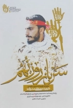 سرباز روز نهم - روایتی از زندگی و زمانه بسیجی مدافع حرم شهید مصطفی صدرزاده