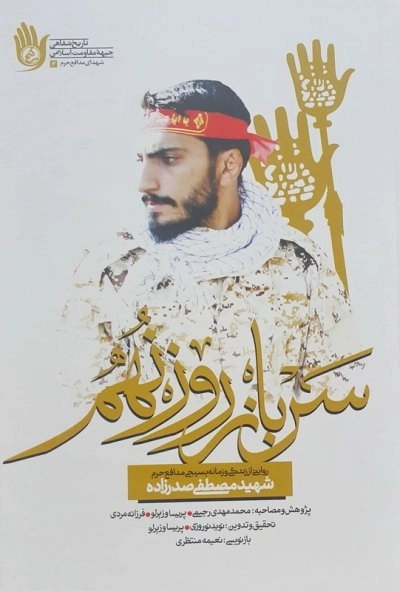 سرباز روز نهم - روایتی از زندگی و زمانه بسیجی مدافع حرم شهید مصطفی صدرزاده