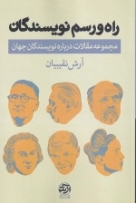 راه و رسم نویسندگان - مجموعه مقالات درباره نویسندگان جهان