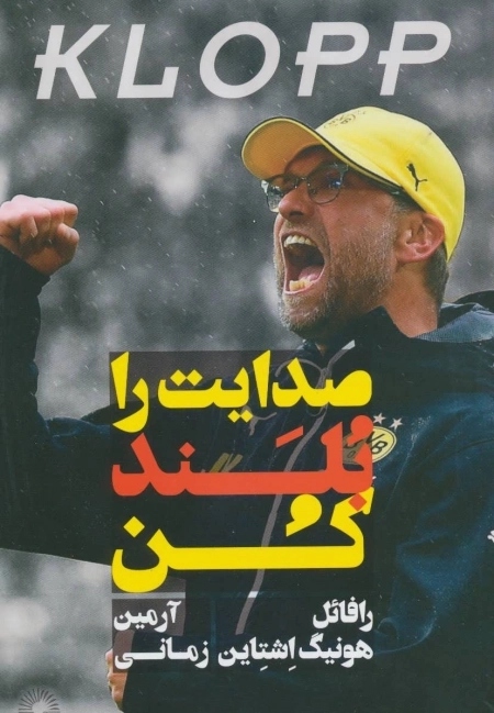 صدایت را بلند کن - زندگینامه یورگن کلوپ