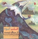 قلب کوه از سنگ نیست