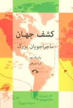 کشف جهان - ماجراجویان بزرگ