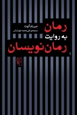 رمان به روایت رمان نویسان