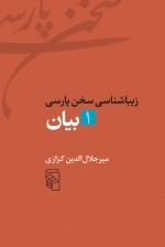 بیان - زیباشناسی سخن پارسی 1