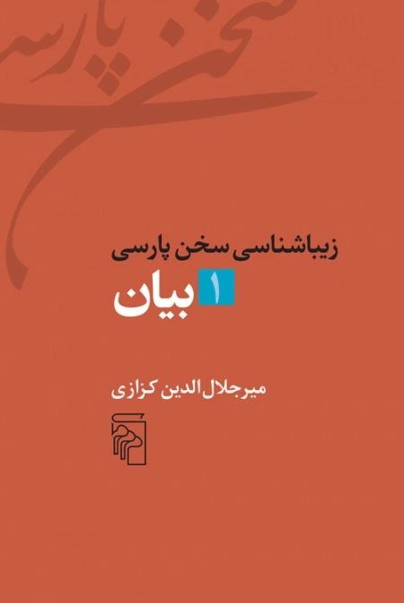بیان - زیباشناسی سخن پارسی 1
