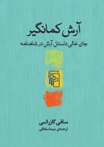 آرش کمانگیر - جای خالی داستان آرش در شاهنامه