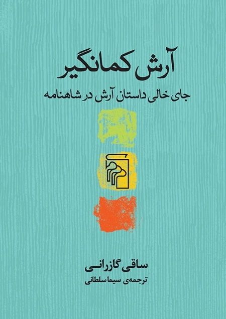 آرش کمانگیر - جای خالی داستان آرش در شاهنامه