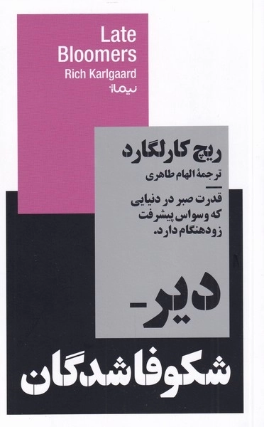 دیر شکوفاشدگان