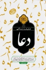 حقیقت بندگی - دعا جلد 2