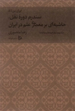 ایران من 5 - سندروم دوره ی نقل حاشیه ای بر معماری علم در ایران