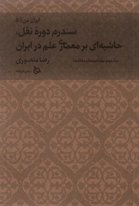 ایران من 5 - سندروم دوره ی نقل حاشیه ای بر معماری علم در ایران