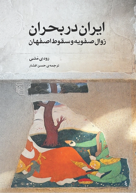 ایران در بحران - زوال صفویه و سقوط اصفهان