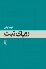 رویای تبت
