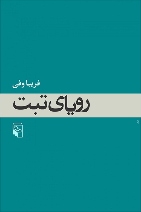 رویای تبت