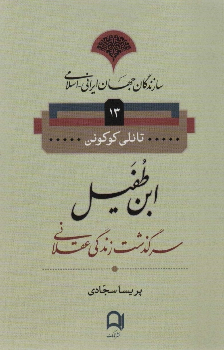 سازندگان جهان ایرانی اسلامی 13 - ابن طفیل - سرگذشت زندگی عقلانی