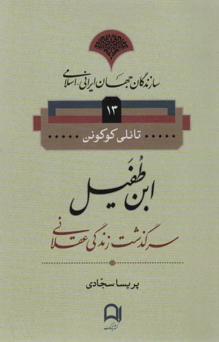 سازندگان جهان ایرانی اسلامی 13 - ابن طفیل - سرگذشت زندگی عقلانی