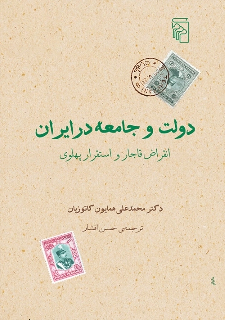 دولت و جامعه در ایران - انقراض قاجار و استقرار پهلوی