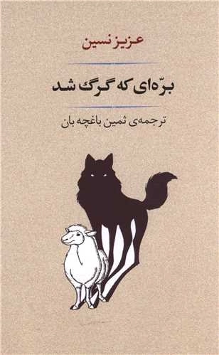 بره‌ای که گرگ شد