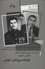 تازیانه خورده ی خویش - شرح 2 زندگی - سروان محقق زاده دوانی - عباسعلی شهریاری