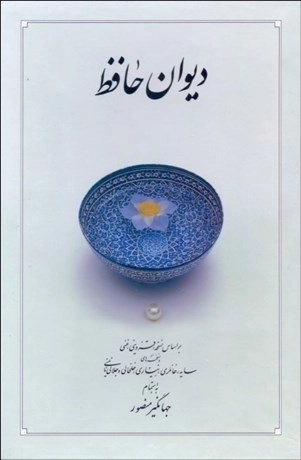 دیوان حافظ