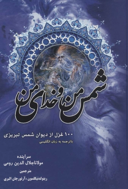 شمس من و خدای من - صد غزل از دیوان شمس تبریزی