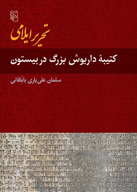 تحریر ایلامی - کتیبه ی داریوش بزرگ در بیستون